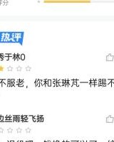 踢不动了？张呈栋赛后仅获2.9分：别不服老 蜀中无大将廖化作先锋